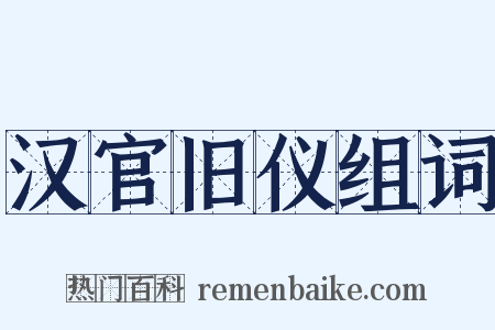 汉官旧仪组词是什么意思的图片